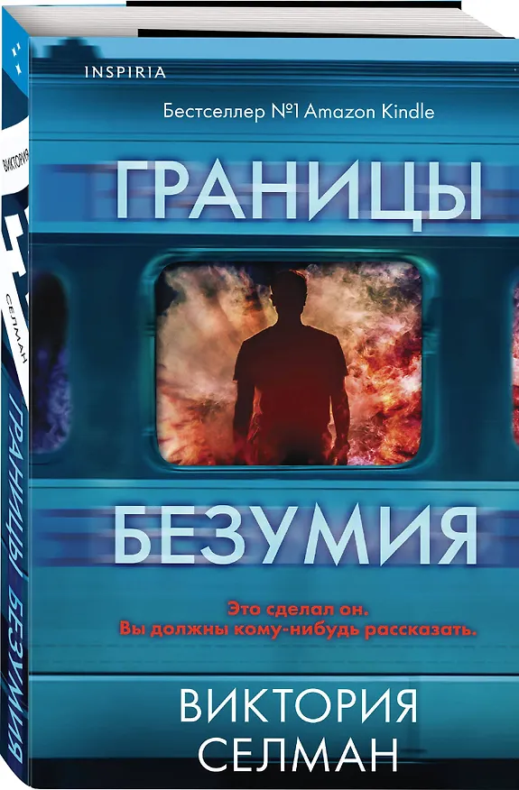 Книга Границы безумия (Виктория Селман) — 6