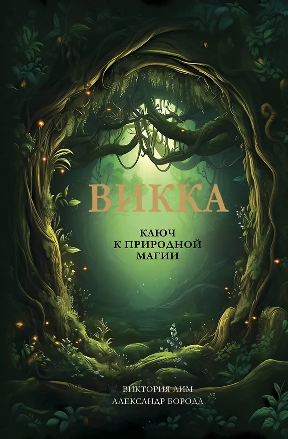 Книга Викка. Ключ к природной магии (Виктория Лим, Александр Борода) — 1