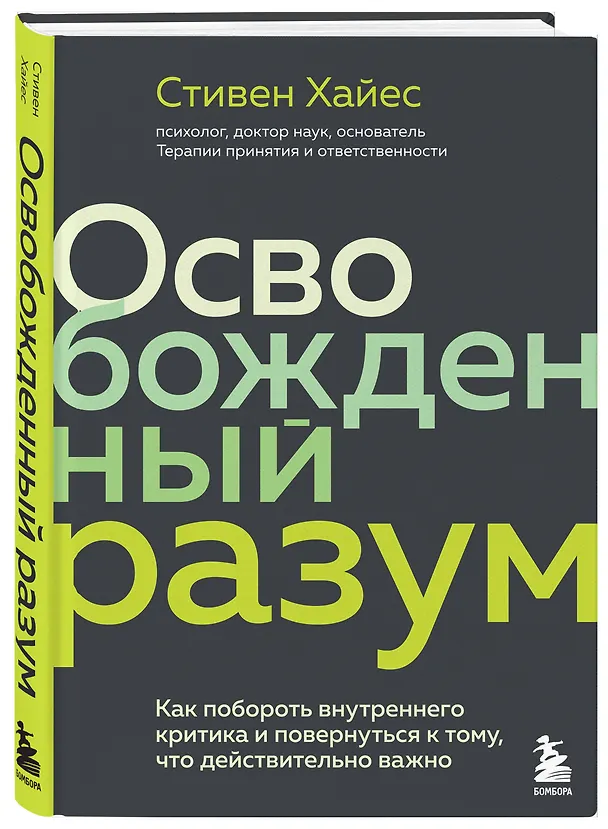Книга Освобожденный разум. Как побороть внутреннего критика и повернуться к тому, что действительно важно (Сэм Хайес) — 4