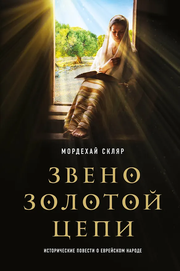 Книга Звено золотой цепи. Исторические повести о еврейском народе (Мордехай Скляр) — 1