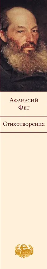 Книга Стихотворения (Афанасий Фет) — 3