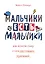 Мальчики есть мальчики. Как помочь сыну стать настоящим мужчиной — 2740239 — 1