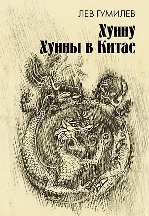 Книга Хунну. Хунны в Китае (Лев Гумилев)