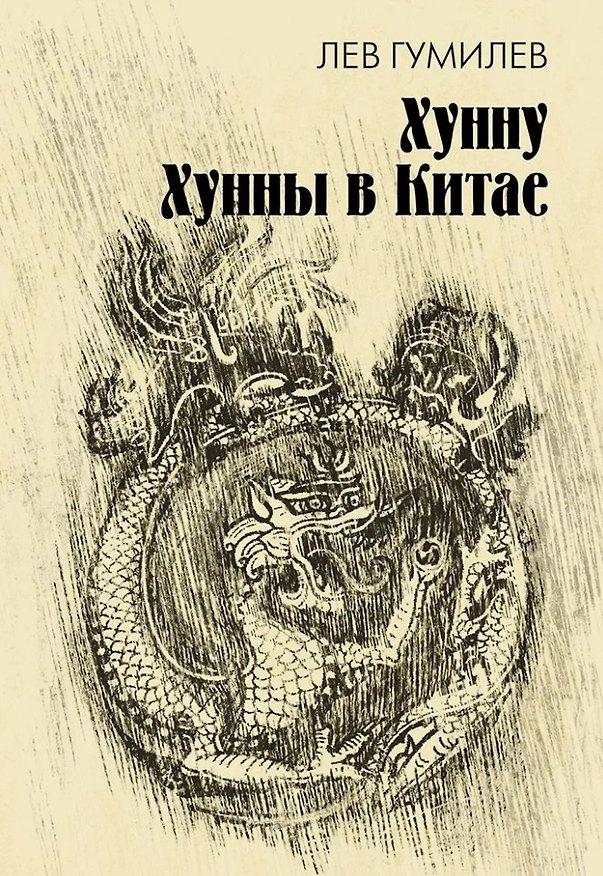 Книга Хунну. Хунны в Китае (Лев Гумилев) — 1