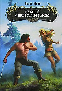 Книга Самый сердитый гном (Денис Юрин) — 1