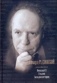 Книга Николай II. Сталин. Загадки истории (Эдвард Радзинский)