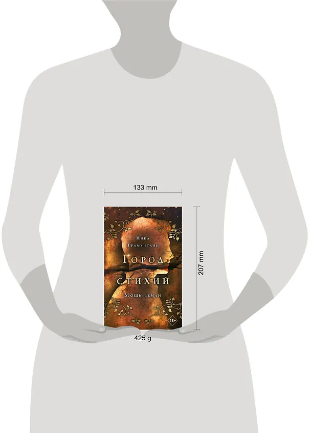 Книга Мощь земли (Нина Трамунтани) — 9