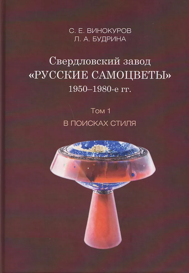 Книга Свердловский завод "Русские самоцветы" 1950–1980-е гг. Том 1. В поисках стиля (Сергей Винокуров, Людмила Будрина) — 1