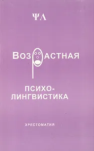 Возрастная психолингвистика Хрестоматия (м). Седов К. (Лабиринт МП)