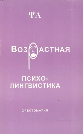 Возрастная психолингвистика Хрестоматия (м). Седов К. (Лабиринт МП) 2014487