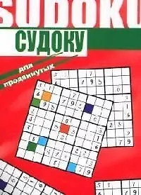 Судоку для продвинутых. Кн.2., уровни 1-3
