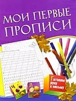 Мои первые прописи / 5-7 лет — 2204806 — 1