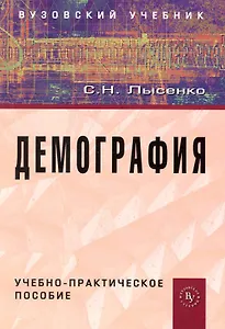Демография: учеб.-практ. пособие