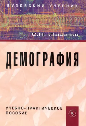 Демография: учеб.-практ. пособие — 2239591 — 1