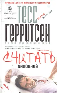 Считать виновной
