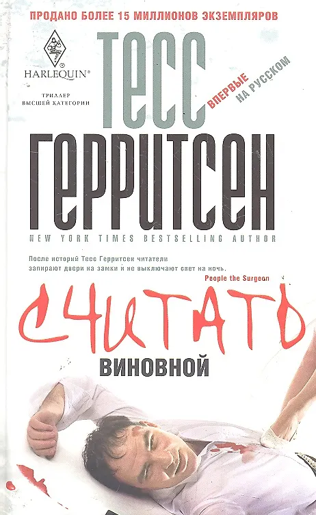 Книга Считать виновной (Тесс Герритсен) — 1