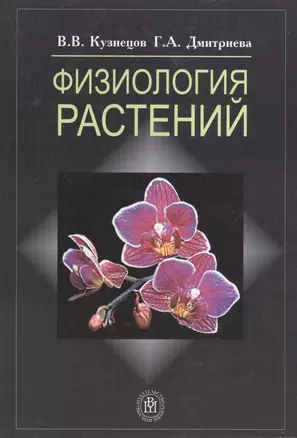 Физиология растений. Учебник — 2371349 — 1