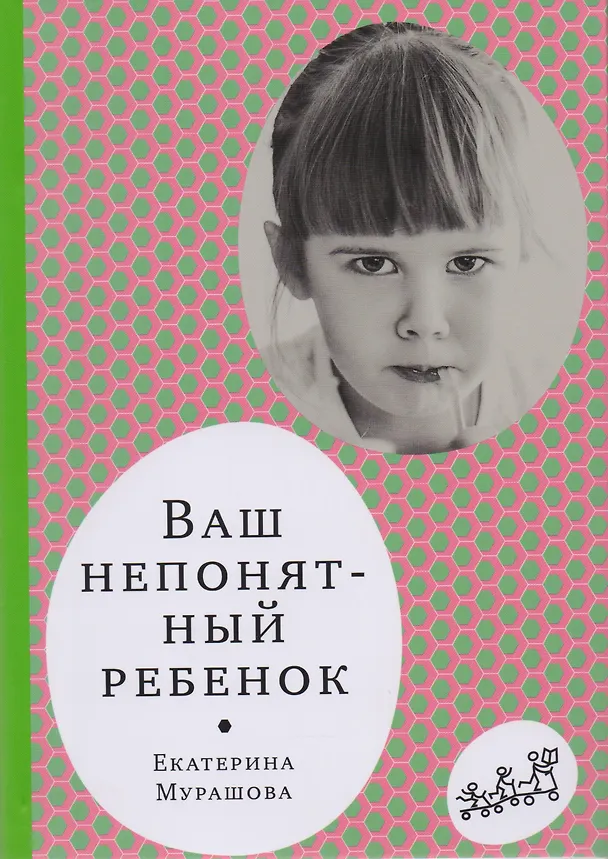 Книга Ваш непонятный ребенок: психол. Прописи для родителей (Екатерина Мурашова) — 1