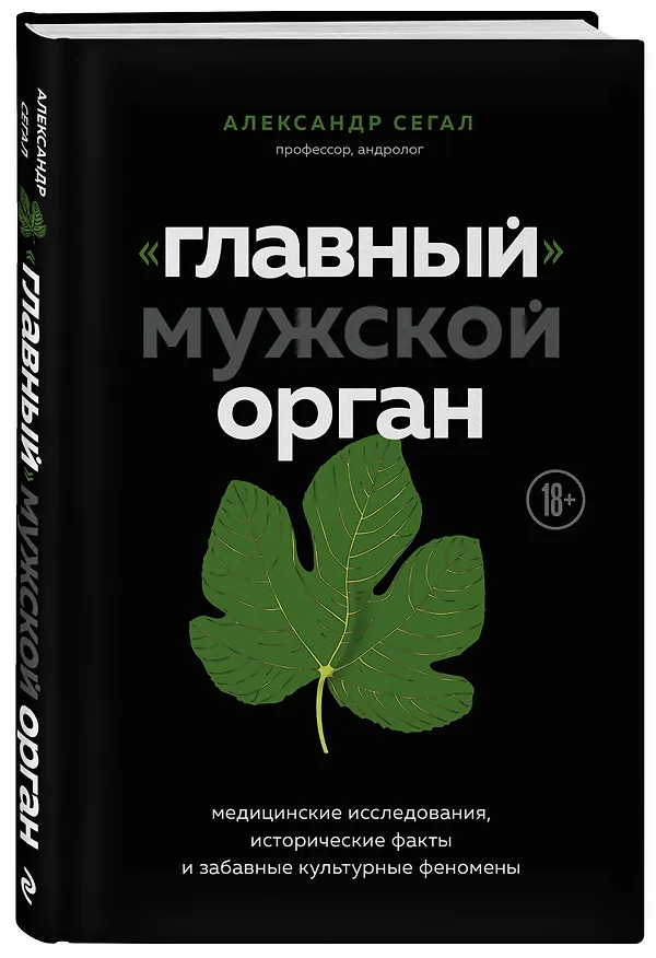 Книга «Главный» мужской орган. Медицинские исследования, исторические факты и забавные культурные феномены (Александр Сегал) — 4