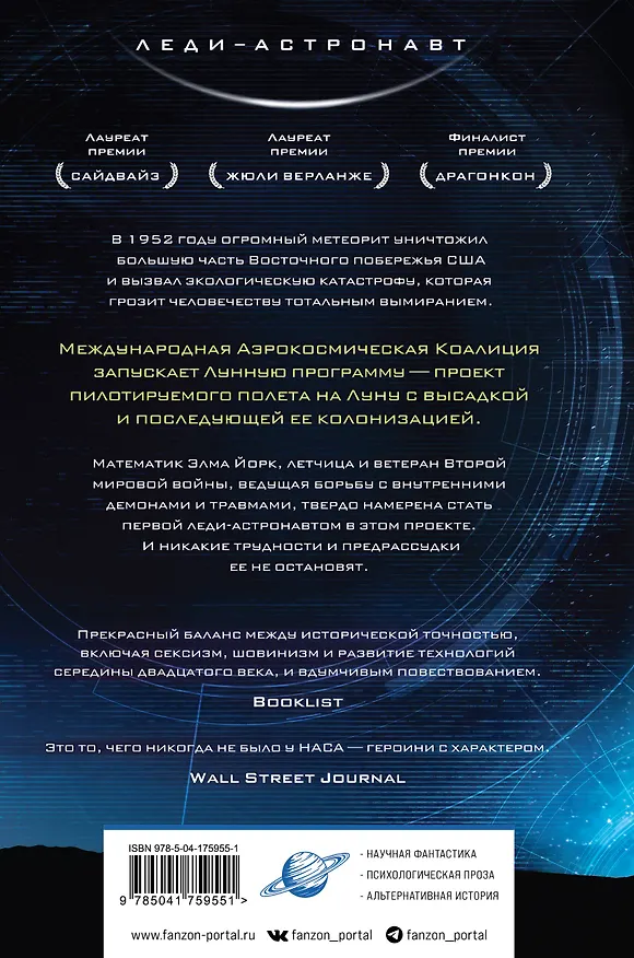 Книга Вычисляя звезды (Мэри Робинетт Коваль) — 2