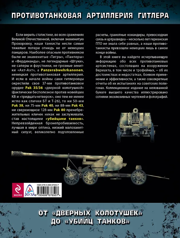 Книга Противотанковая артилерия Гитлера. От "дверных колотушек" до "убийц танков" (Максим Коломиец) — 2