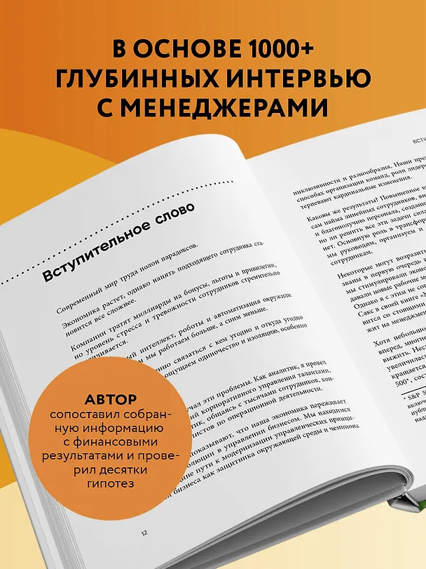 Книга Непревзойденные. Семь принципов менеджмента, которые выведут компанию на запредельно высокий уровень (Джош Берсин) — 8