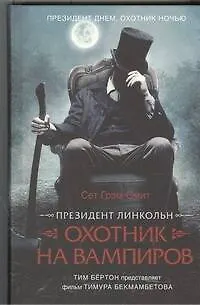 Книга Президент Линкольн: охотник на вампиров: роман (Сет Грэм-Смит)