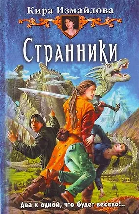 Книга Странники: Фантастический роман. (Кира Измайлова)