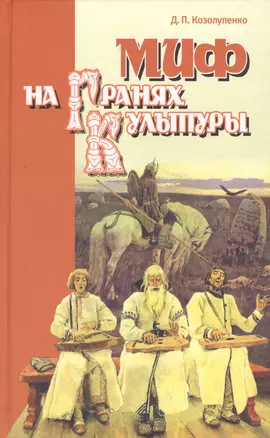 Миф на гранях культуры — 2545801 — 1