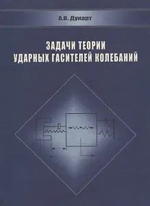 Задачи теории ударных гасителей колебаний