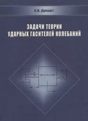 Задачи теории ударных гасителей колебаний — 2709004 — 1