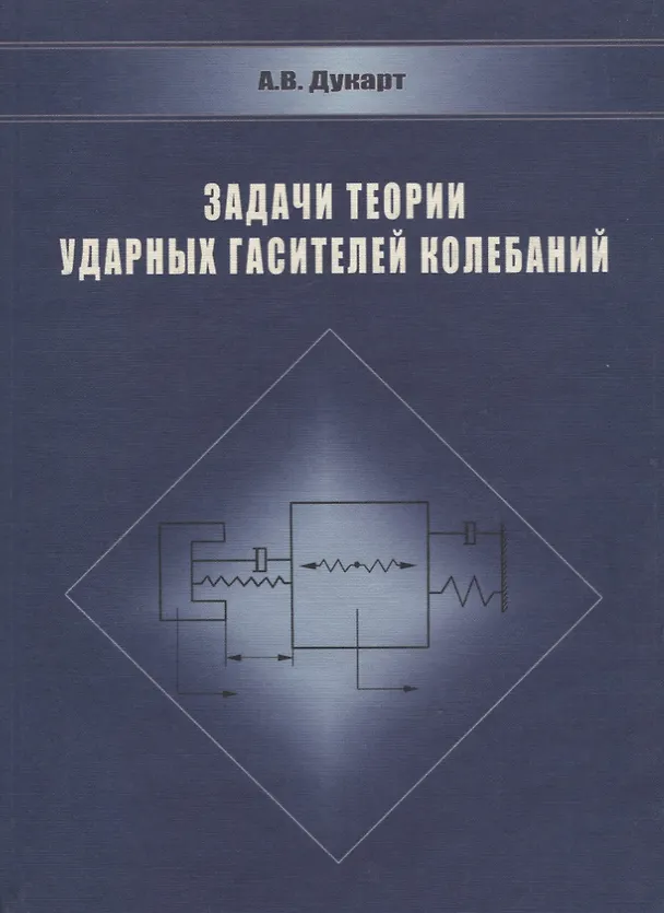 Книга Задачи теории ударных гасителей колебаний (Адам Дукарт) — 1