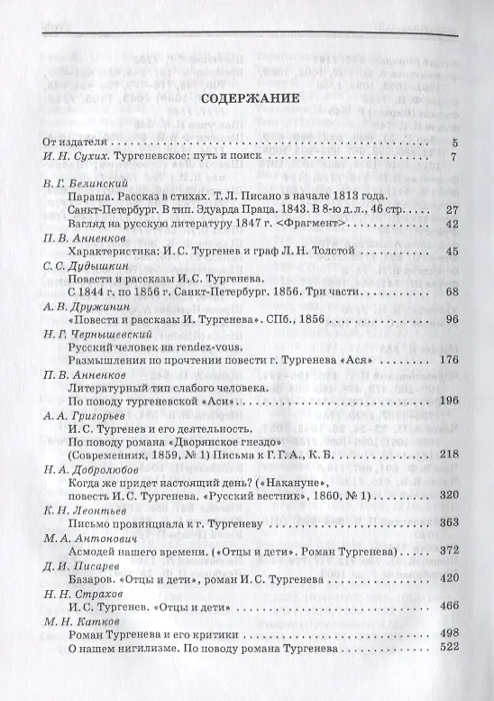 Книга И.С. Тургенев Pro et Contra. Личность и идейно-художественное наследие И.С. Тургенева в оценках отечественных писателей, мыслителей, исследователей. Антология () — 2