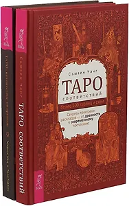 Таро соответствий. Таро: путешествие во времени (комплект из 2 книг)