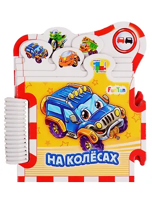 Книга На колесах (Ирина Солнышко)