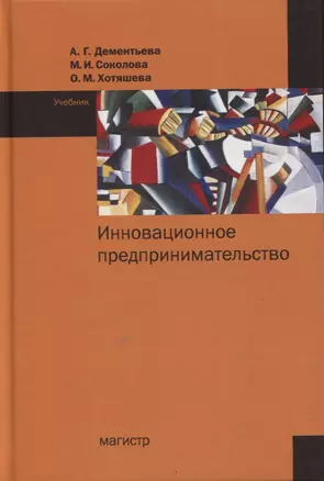 Инновационное предпринимательство. Учебник — 2767938 — 1