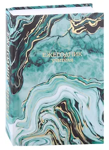 Ежегодник учителя А6+ 256л 120*170мм "Абстракция" офсет 7БЦ гл.ламинация