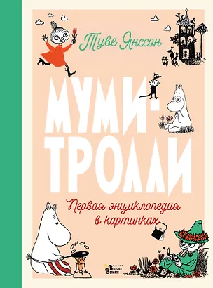 Книга Муми-тролли. Первая энциклопедия в картинках (Туве Янссон)