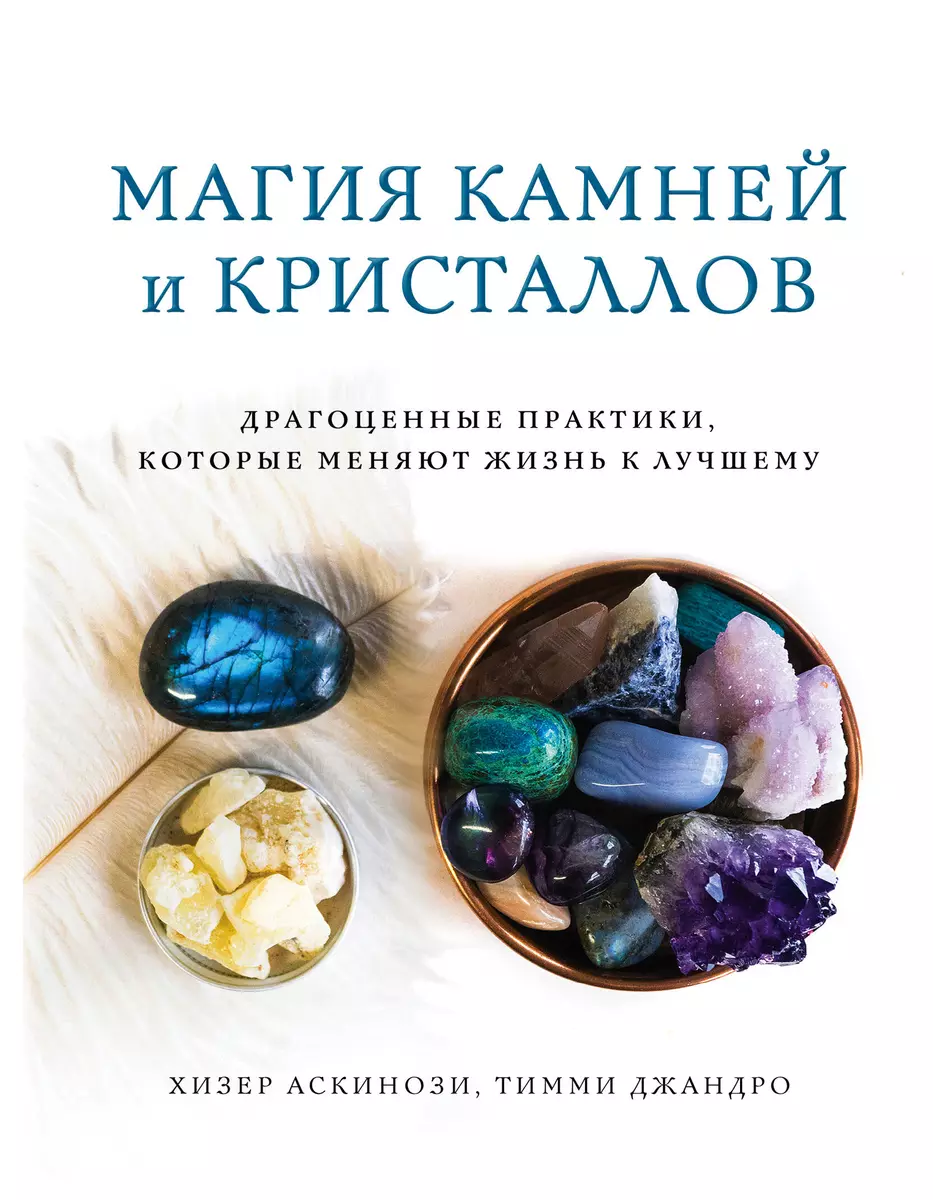 Магия камней и кристаллов (Хизер Аскинози, Тимми Джандро) - купить книгу с  доставкой в интернет-магазине «Читай-город». ISBN: 978-5-04-095089-8