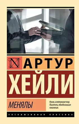 Книга Менялы (Артур Хейли)