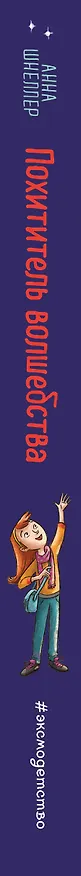 Книга Похититель волшебства (#1) (Анна Шнеллер) — 3