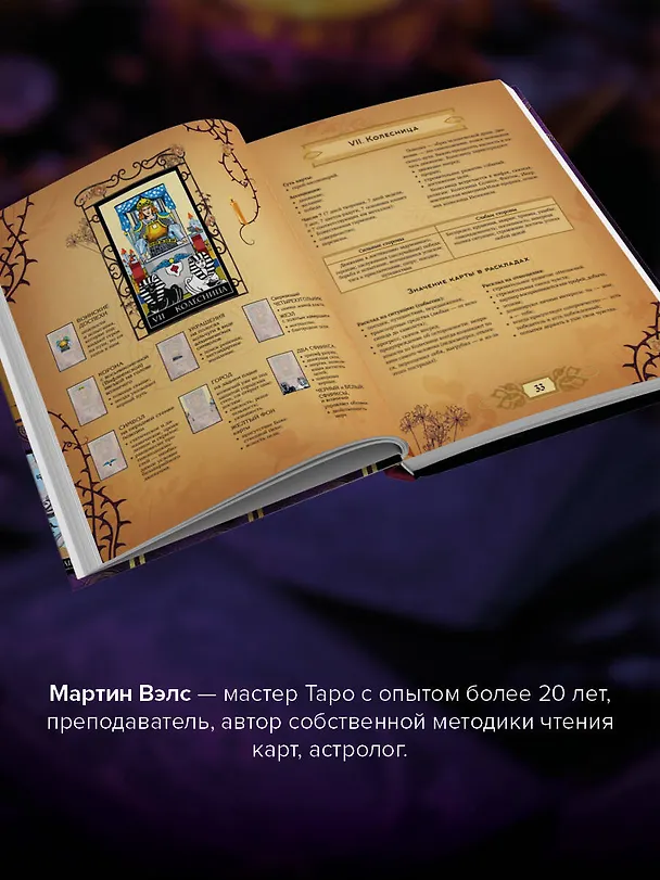 Книга Энциклопедия Таро (Мартин Вэлс) — 7