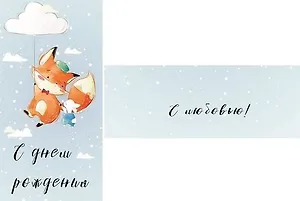 Конверт для денег С днем рождения (лиса на облаке) 1-20-0884