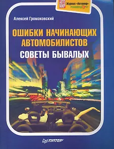 Ошибки начинающих автомобилистов. Советы бывалых. Полноцветное издание.