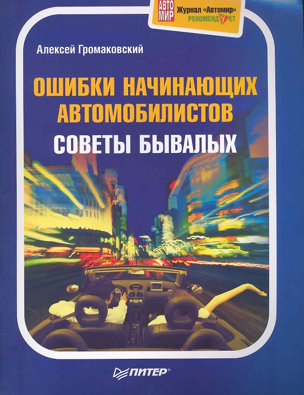 Ошибки начинающих автомобилистов. Советы бывалых. Полноцветное издание. 2228180 — 1