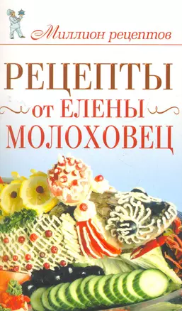 Миллион рецептов.Рецепты от Е.Молоховец — 2279582 — 1