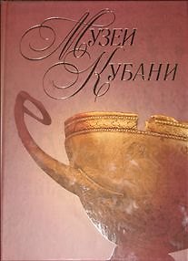 Книга Музеи Кубани () — 1