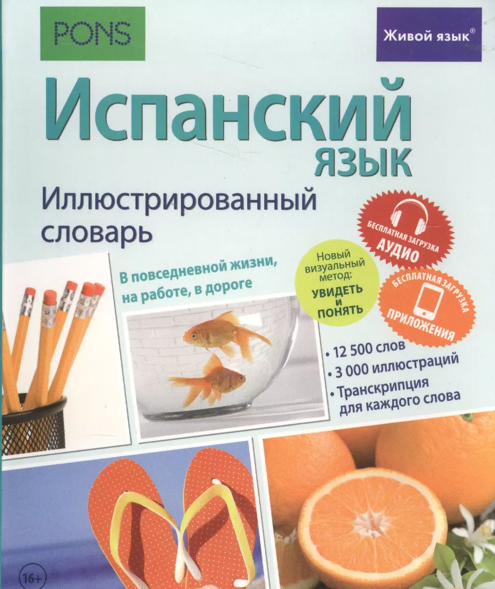 Испанский язык. Иллюстрированный словарь+приложение - купить книгу с  доставкой в интернет-магазине «Читай-город». ISBN: 978-5-8033-1898-9