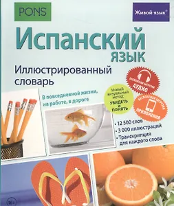 Испанский язык. Иллюстрированный словарь+приложение