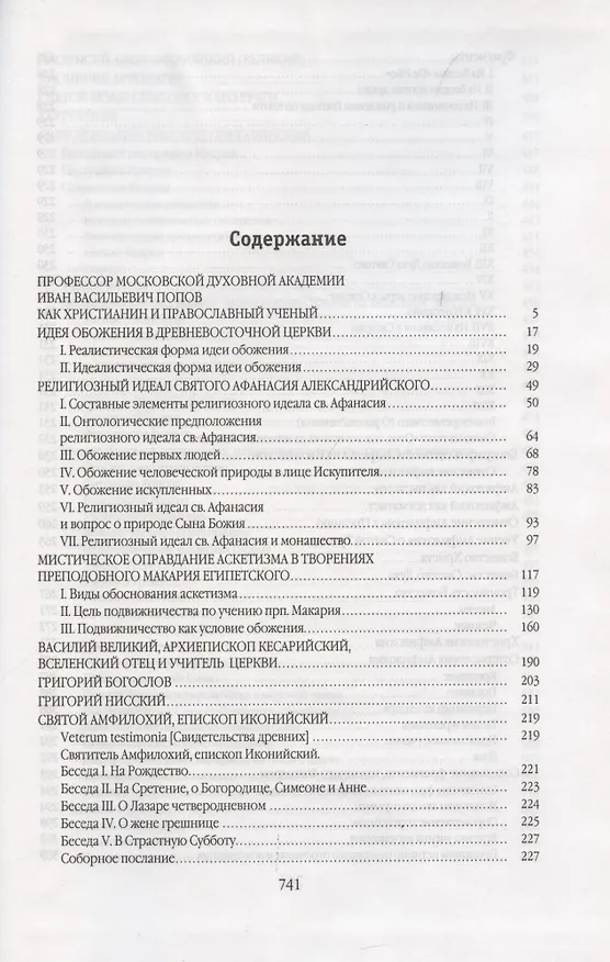 Книга Труды по патрологии т.1 Святые отцы 2–4 вв. (Попов) () — 2